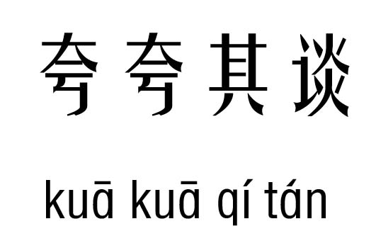 夸夸其谈五行吉凶_夸夸其谈成语故事