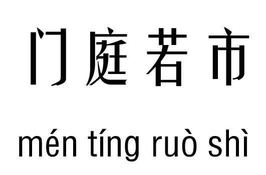 门庭若市几五行吉凶_门庭若市成语故事