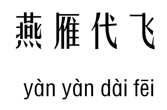 燕雁代飞五行吉凶_燕雁代飞成语故事