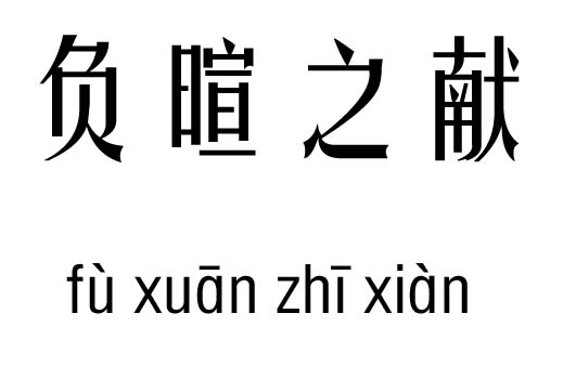 负暄之献五行吉凶_负暄之献成语故事