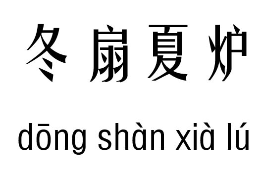 冬扇夏炉五行吉凶_冬扇夏炉成语故