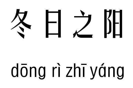 冬日之阳五行吉凶_冬日之阳成语故事