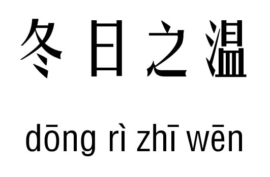 冬日之温五行吉凶_冬日之温成语故事