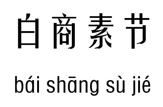 白商素节五行吉凶_白商素节成语故事