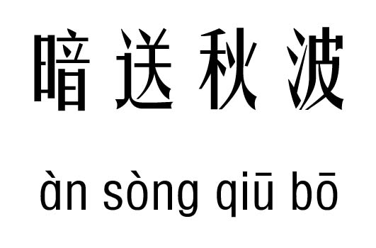 暗送秋波五行吉凶_暗送秋波成语故事