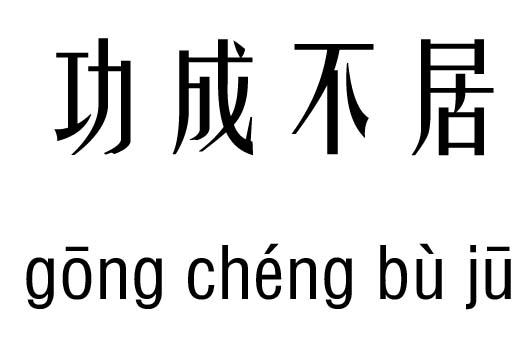 功成不居五行吉凶_功成不居成语故事