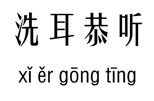 洗耳恭听五行吉凶_洗耳恭听成语故事