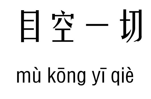 目空一切五行吉凶_目空一切成语故事