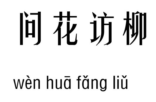 问花访柳五行吉凶_问花访柳成语故事