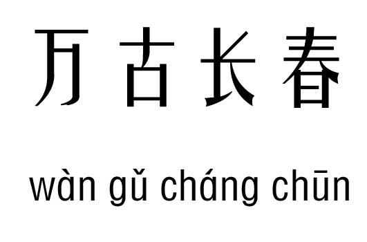 万古长春五行吉凶_万古长春成语故事