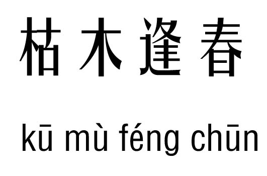 枯木逢春五行吉凶_枯木逢春成语故事