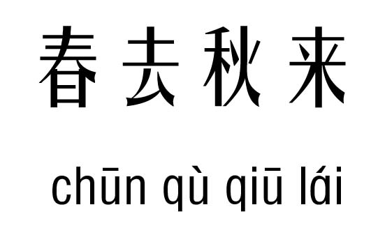 春去秋来五行吉凶_春去秋来成语故事