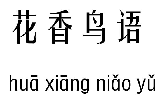 花香鸟语五行吉凶_花香鸟语成语故事