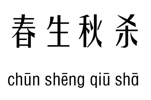 春生秋杀五行吉凶_春生秋杀成语故事