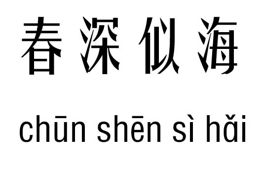 春深似海五行吉凶_春深似海成语故事