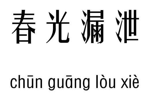 春光漏泄五行吉凶_春光漏泄成语故事