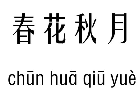 春花秋月五行吉凶_春花秋月成语故事