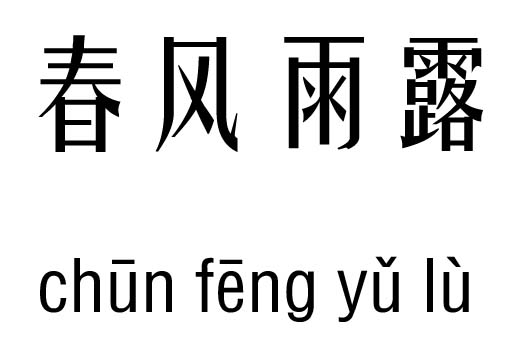 春风雨露五行吉凶_春风雨露成语故事