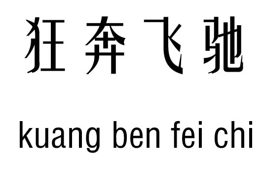 狂奔飞驰五行吉凶_狂奔飞驰成语故事