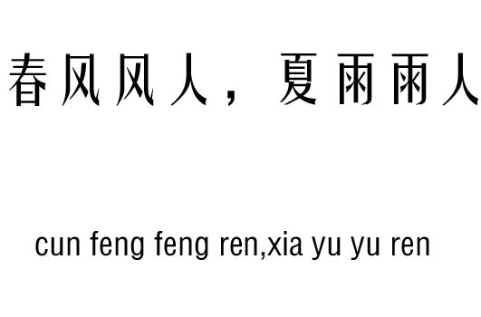 春风风人，夏雨雨人五行吉凶_春风风人，夏雨雨人成语故事