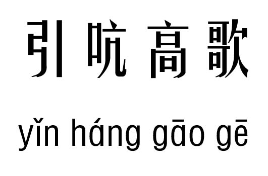 引吭高歌五行吉凶_引吭高歌成语故事