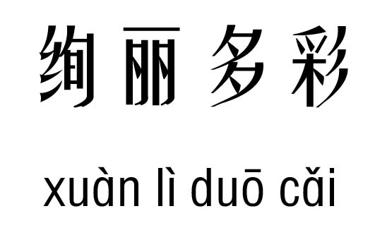 绚丽多彩五行吉凶_绚丽多彩成语故事