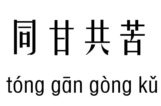 同甘共苦五行吉凶_同甘共苦成语故事