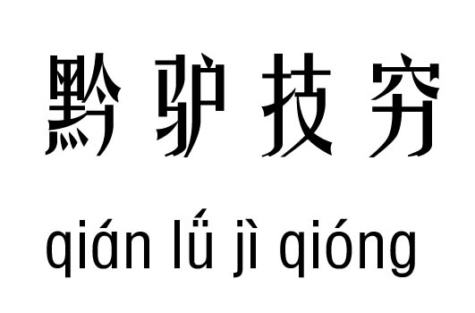 黔驴技穷五行吉凶_黔驴技穷成语故事