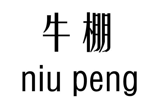 牛棚五行吉凶_牛棚成语故事