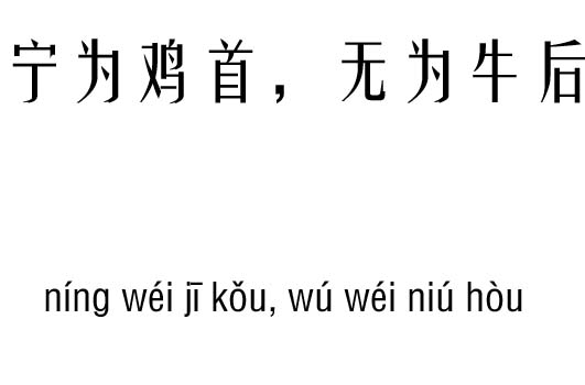 宁为鸡首，无为牛后五行吉凶_宁为鸡首，无为牛后成语故事