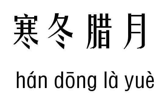 寒冬腊月五行吉凶_寒冬腊月成语故事