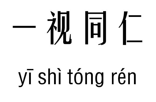 一视同仁五行吉凶_一视同仁成语故事