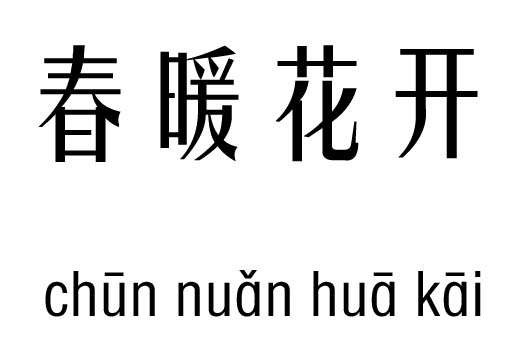 春暖花开五行吉凶_春暖花开成语故事