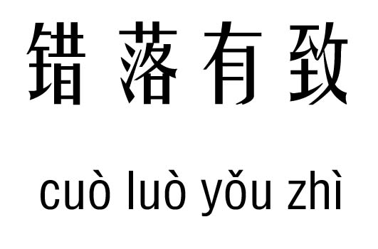 错落有致五行吉凶_错落有致成语故事