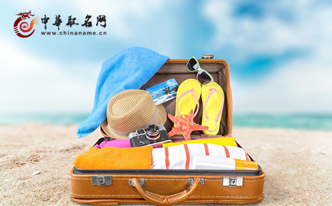 2018夏季旅游用品公司名字推荐