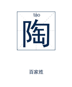 陶姓起名,陶姓名字大全,起名大全