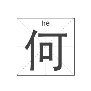 何姓起名,何姓名字大全,起名大全