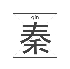 秦姓起名,秦姓名字大全,起名大全