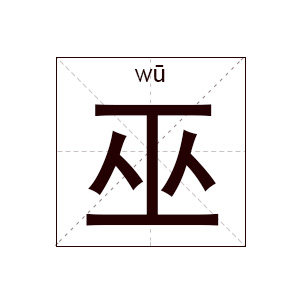 巫姓起名,巫姓名字大全,起名大全