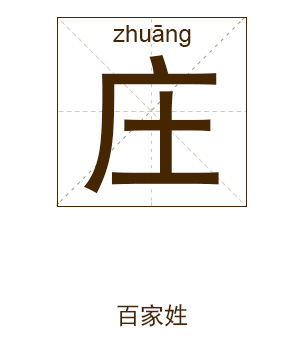 庄姓起名,庄姓名字大全,起名大全