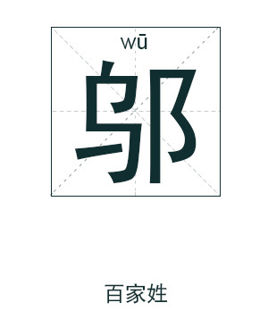 邬姓男孩起名,姓邬男孩名字大全,男孩起名大全