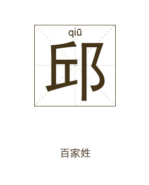 邱姓起名,邱姓名字大全,起名大全