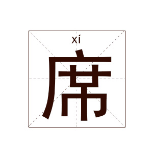 席姓起名,席姓名字大全,起名大全