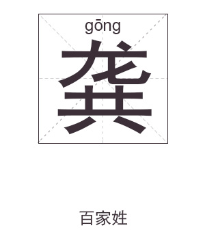 龚姓起名,龚姓名字大全,起名大全