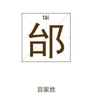 邰姓起名,邰姓名字大全,起名大全