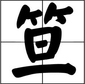 笪姓起名,笪姓名字大全,起名大全