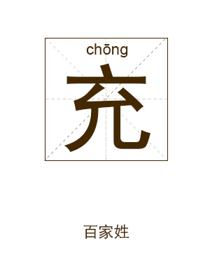 充姓起名,充姓名字大全,起名大全