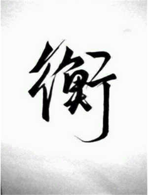 衡姓起名,衡姓名字大全,起名大全