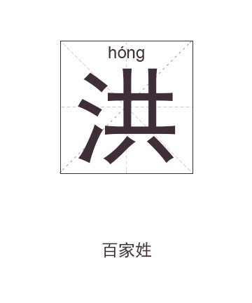 洪姓起名,洪姓名字大全,起名大全