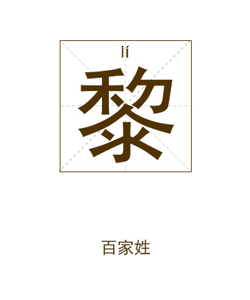 黎姓起名,黎姓名字大全,起名大全